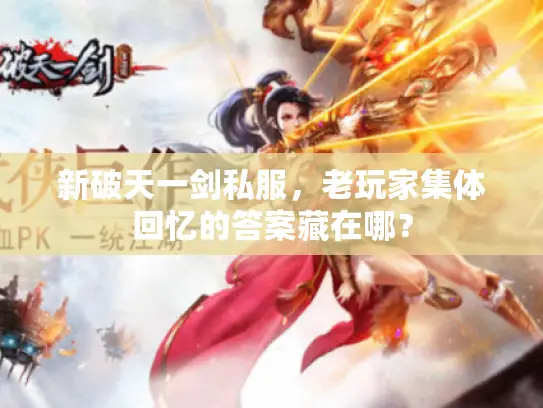 新破天一剑私服，老玩家集体回忆的答案藏在哪？