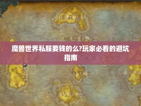 魔兽世界私服要钱的么?玩家必看的避坑指南