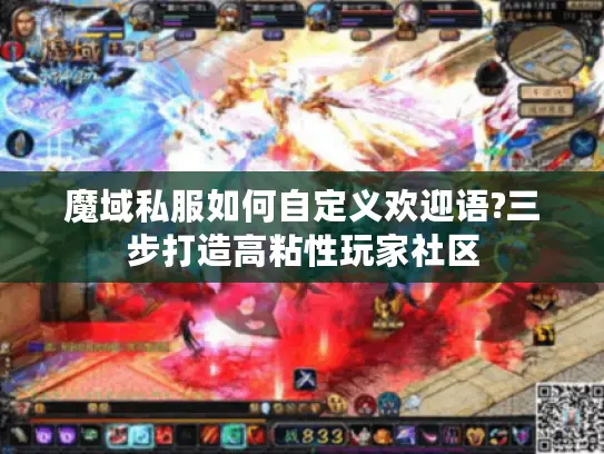 魔域私服如何自定义欢迎语?三步打造高粘性玩家社区