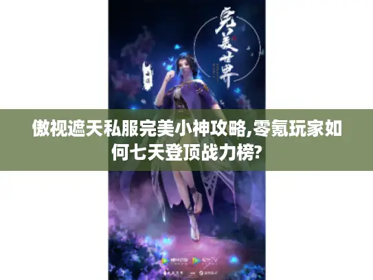 傲视遮天私服完美小神攻略,零氪玩家如何七天登顶战力榜? 傲视遮天私服完美小神攻略,零氪玩家如何七天登顶战力榜?