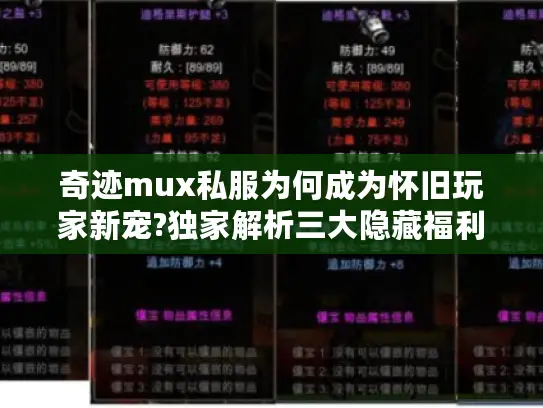 奇迹mux私服为何成为怀旧玩家新宠?独家解析三大隐藏福利