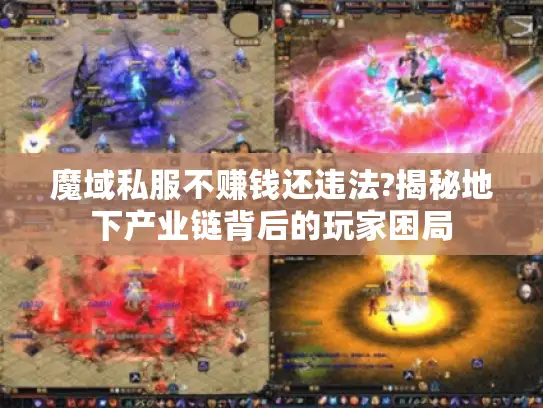 魔域私服不赚钱还违法?揭秘地下产业链背后的玩家困局 魔域私服不赚钱还违法?揭秘地下产业链背后的玩家困局