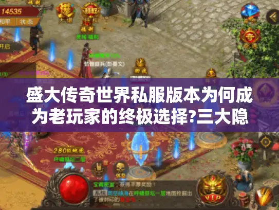 盛大传奇世界私服版本为何成为老玩家的终极选择?三大隐藏玩法深度揭秘 盛大传奇世界私服版本为何成为老玩家的终极选择?三大隐藏玩法深度揭秘