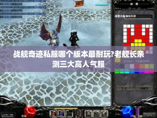 战舰奇迹私服哪个版本最耐玩?老舰长亲测三大高人气服