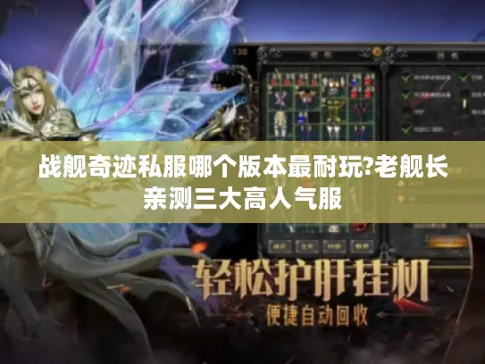 战舰奇迹私服哪个版本最耐玩?老舰长亲测三大高人气服