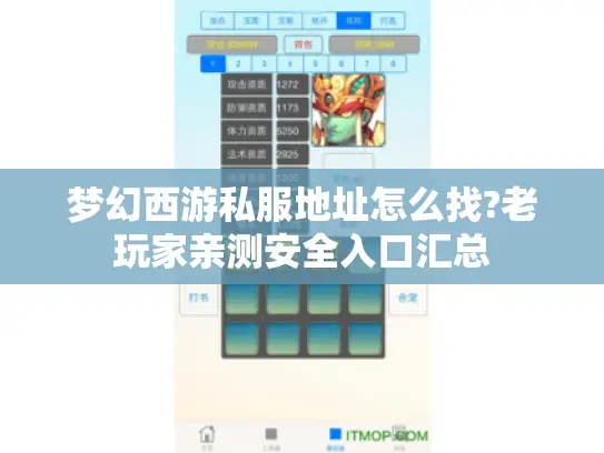 梦幻西游私服地址怎么找?老玩家亲测安全入口汇总