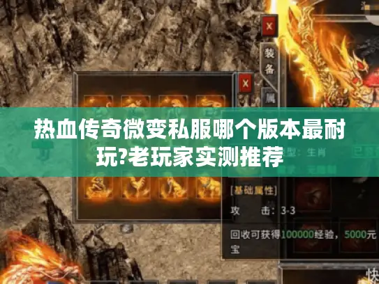 热血传奇微变私服哪个版本最耐玩?老玩家实测推荐 热血传奇微变私服哪个版本最耐玩?老玩家实测推荐