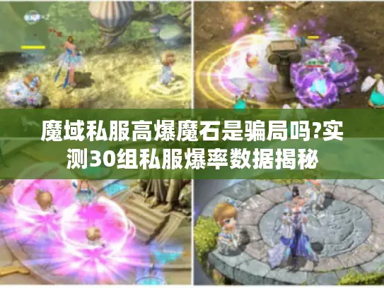 魔域私服高爆魔石是骗局吗?实测30组私服爆率数据揭秘