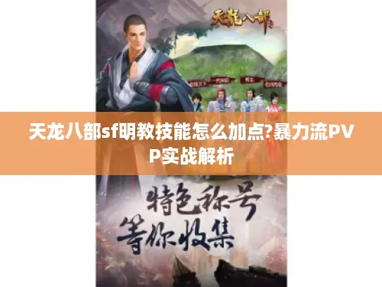 天龙八部sf明教技能怎么加点?暴力流PVP实战解析