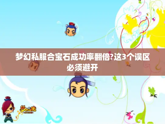 梦幻私服合宝石成功率翻倍?这3个误区必须避开