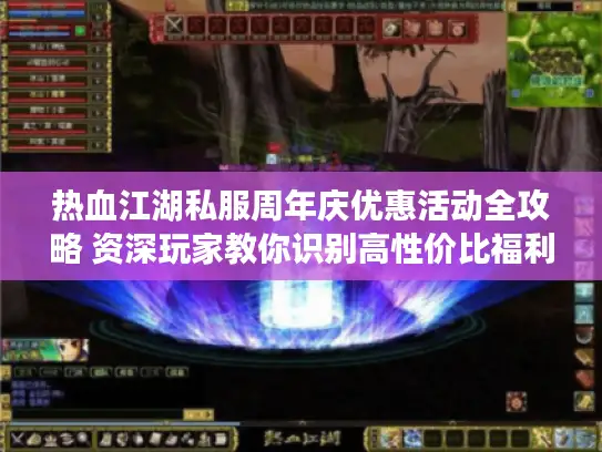 热血江湖私服周年庆优惠活动全攻略 资深玩家教你识别高性价比福利