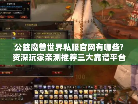 公益魔兽世界私服官网有哪些?资深玩家亲测推荐三大靠谱平台