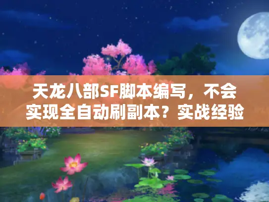 天龙八部SF脚本编写，不会实现全自动刷副本？实战经验教你