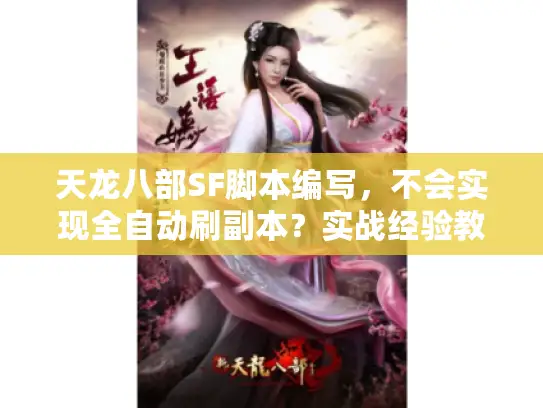 天龙八部SF脚本编写，不会实现全自动刷副本？实战经验教你