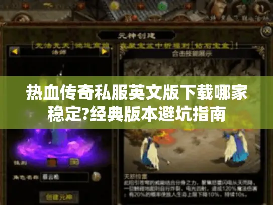 热血传奇私服英文版下载哪家稳定?经典版本避坑指南