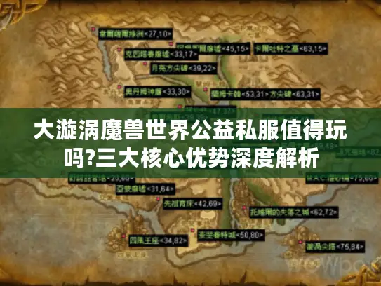 大漩涡魔兽世界公益私服值得玩吗?三大核心优势深度解析