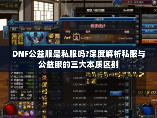 DNF公益服是私服吗?深度解析私服与公益服的三大本质区别
