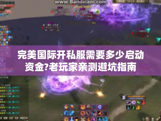 完美国际开私服需要多少启动资金?老玩家亲测避坑指南 完美国际开私服需要多少启动资金?老玩家亲测避坑指南