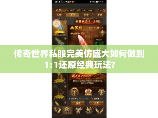 传奇世界私服完美仿盛大如何做到1:1还原经典玩法? 传奇世界私服完美仿盛大如何做到1:1还原经典玩法?