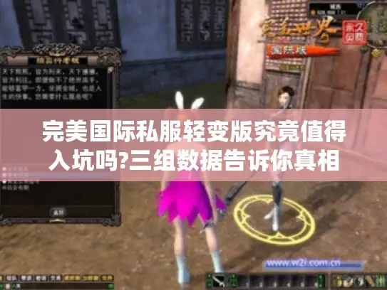 完美国际私服轻变版究竟值得入坑吗?三组数据告诉你真相 完美国际私服轻变版究竟值得入坑吗?三组数据告诉你真相