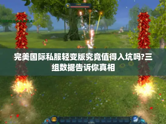 完美国际私服轻变版究竟值得入坑吗?三组数据告诉你真相 完美国际私服轻变版究竟值得入坑吗?三组数据告诉你真相