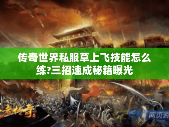 传奇世界私服草上飞技能怎么练?三招速成秘籍曝光