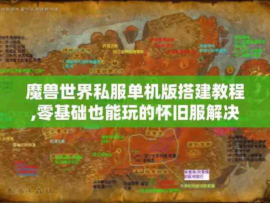 魔兽世界私服单机版搭建教程,零基础也能玩的怀旧服解决方案 魔兽世界私服单机版搭建教程,零基础也能玩的怀旧服解决方案
