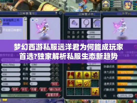 梦幻西游私服远洋君为何能成玩家首选?独家解析私服生态新趋势 梦幻西游私服远洋君为何能成玩家首选?独家解析私服生态新趋势