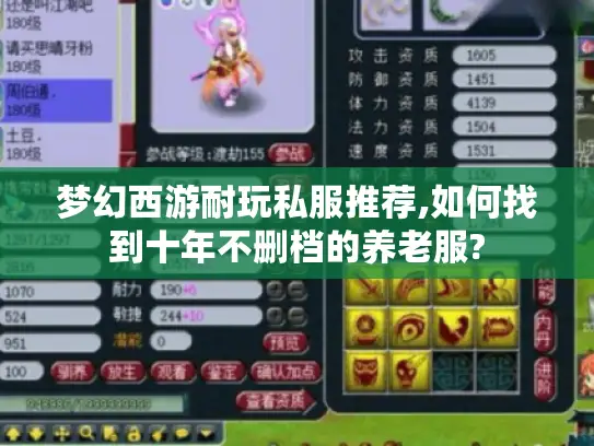 梦幻西游耐玩私服推荐,如何找到十年不删档的养老服?