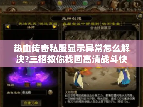 热血传奇私服显示异常怎么解决?三招教你找回高清战斗快感 热血传奇私服显示异常怎么解决?三招教你找回高清战斗快感