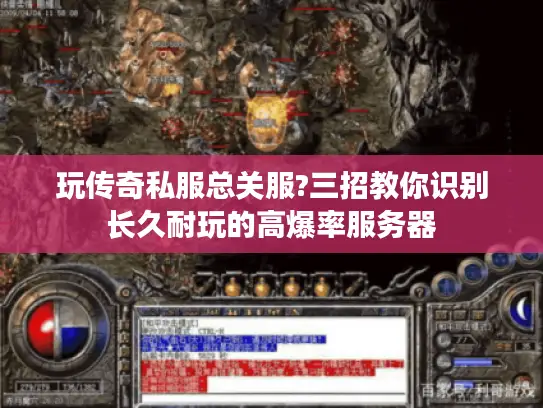 玩传奇私服总关服?三招教你识别长久耐玩的高爆率服务器