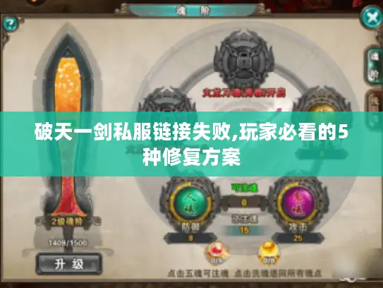 破天一剑私服链接失败,玩家必看的5种修复方案
