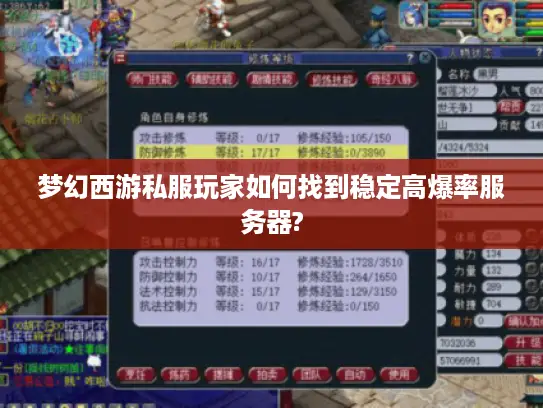 梦幻西游私服玩家如何找到稳定高爆率服务器?