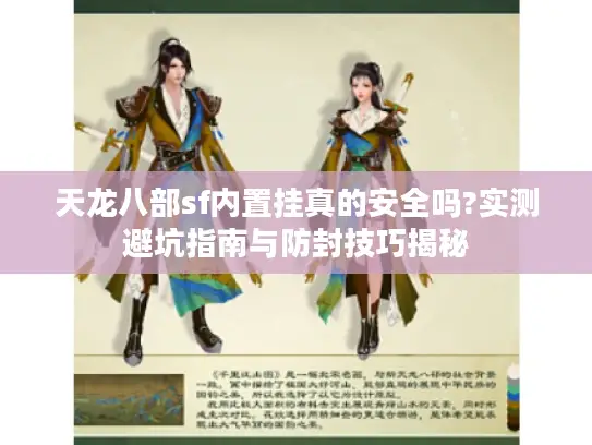 天龙八部sf内置挂真的安全吗?实测避坑指南与防封技巧揭秘