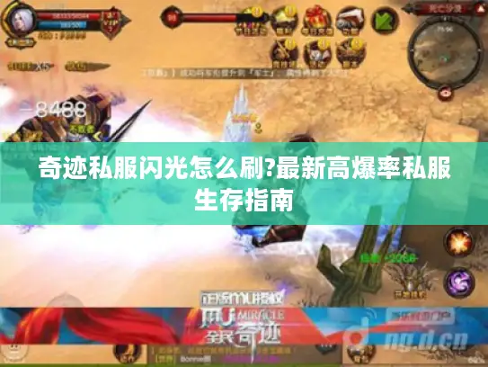 奇迹私服闪光怎么刷?最新高爆率私服生存指南