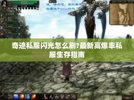 奇迹私服闪光怎么刷?最新高爆率私服生存指南