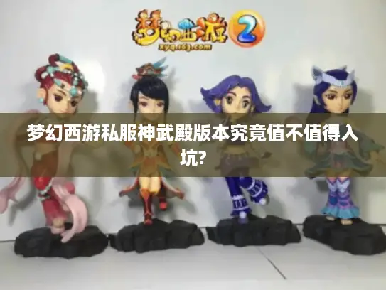 梦幻西游私服神武殿版本究竟值不值得入坑?
