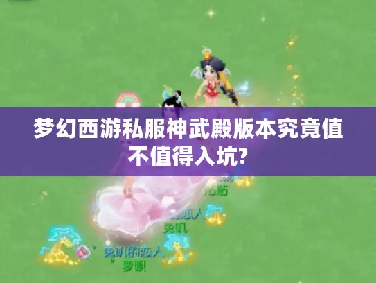 梦幻西游私服神武殿版本究竟值不值得入坑?
