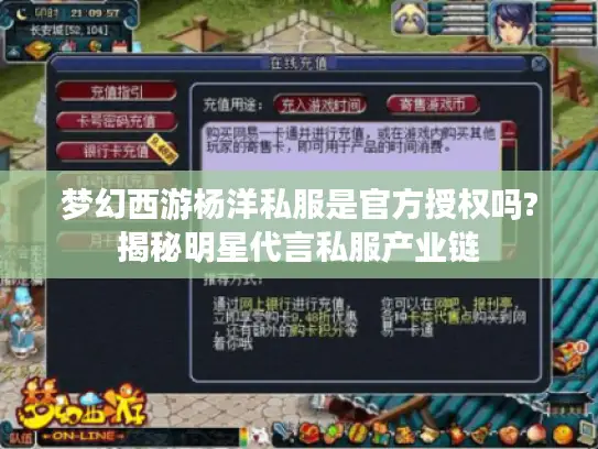 梦幻西游杨洋私服是官方授权吗?揭秘明星代言私服产业链