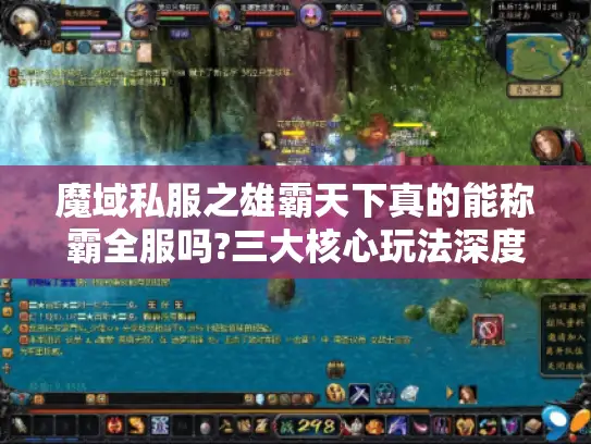 魔域私服之雄霸天下真的能称霸全服吗?三大核心玩法深度解析