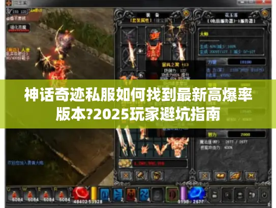 神话奇迹私服如何找到最新高爆率版本?2025玩家避坑指南