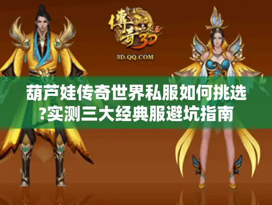 葫芦娃传奇世界私服如何挑选?实测三大经典服避坑指南 葫芦娃传奇世界私服如何挑选?实测三大经典服避坑指南