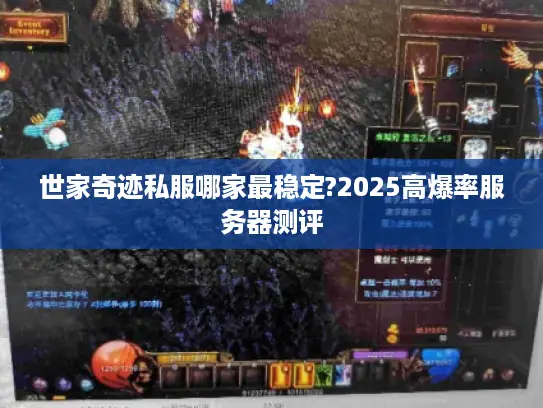 世家奇迹私服哪家最稳定?2025高爆率服务器测评 世家奇迹私服哪家最稳定?2025高爆率服务器测评