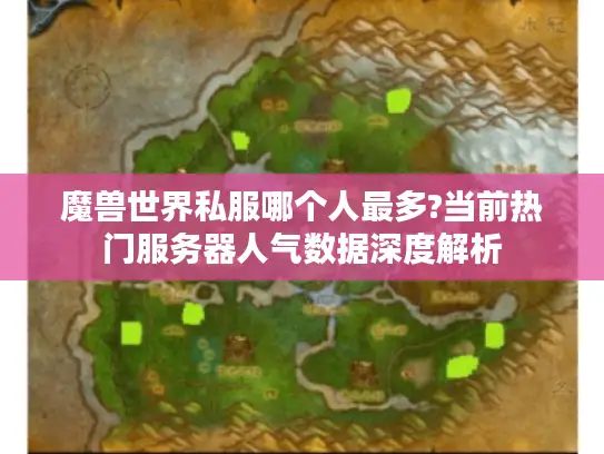 魔兽世界私服哪个人最多?当前热门服务器人气数据深度解析 魔兽世界私服哪个人最多?当前热门服务器人气数据深度解析