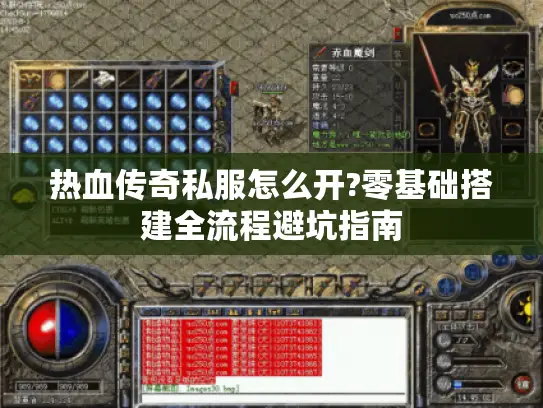 热血传奇私服怎么开?零基础搭建全流程避坑指南