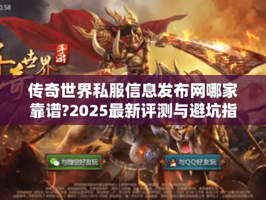传奇世界私服信息发布网哪家靠谱?2025最新评测与避坑指南