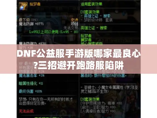 DNF公益服手游版哪家最良心?三招避开跑路服陷阱