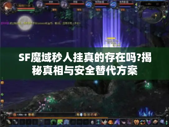 SF魔域秒人挂真的存在吗?揭秘真相与安全替代方案 SF魔域秒人挂真的存在吗?揭秘真相与安全替代方案