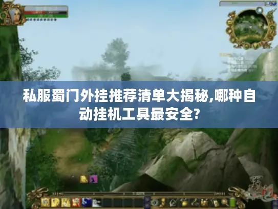 私服蜀门外挂推荐清单大揭秘,哪种自动挂机工具最安全?