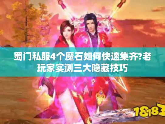蜀门私服4个魔石如何快速集齐?老玩家实测三大隐藏技巧